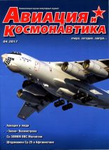 Книга - Юрий  Иовлев - Авиация и Космонавтика 2017 04 (fb2) читать без регистрации