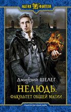 Книга - Дмитрий Витальевич Шелег - Факультет общей магии (fb2) читать без регистрации