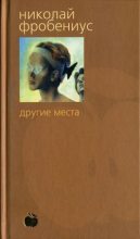 Книга - Николай  Фробениус - Другие места (fb2) читать без регистрации