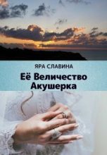 Книга - Яра  Славина - Её Величество Акушерка (СИ) (fb2) читать без регистрации