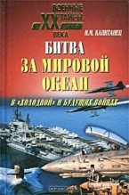 Книга - Иван  Капитанец - Битва за мировой океан в «холодной» и будущих войнах (fb2) читать без регистрации