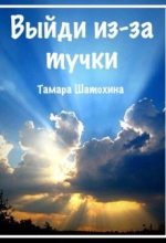 Книга - Тамара  Шатохина - Выйди из-за тучки (fb2) читать без регистрации