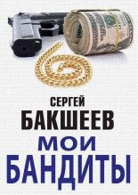 Книга - Сергей Павлович Бакшеев - Мои бандиты (сборник) (fb2) читать без регистрации