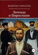 Книга - Валериан  Маркаров - Легенда о Пиросмани (fb2) читать без регистрации