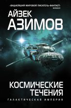 Книга - Айзек  Азимов - Космические течения (fb2) читать без регистрации