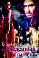 Книга - Ирина  Литвинова - Рожденный на гильотине. В свете ночи... (СИ) (fb2) читать без регистрации