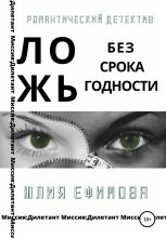 Книга - Юлия  Ефимова - Ложь без срока годности (fb2) читать без регистрации