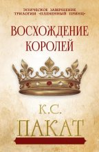 Книга - К. С. Пакат - Восхождение королей (fb2) читать без регистрации