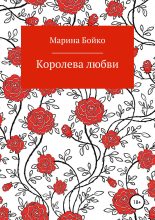 Книга - Марина Владимировна Бойко - Королева любви (fb2) читать без регистрации