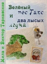 Книга - Виктор  Тарнавский - Зелёный пёс Такс и два лысых лгуна (fb2) читать без регистрации