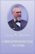Книга - Андрей Борисович Зубов - О новой исторической статье г-на Путина (fb2) читать без регистрации