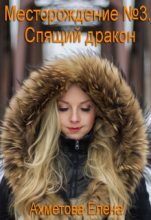 Книга - Елена  Ахметова - Спящий дракон (авторская версия) (fb2) читать без регистрации