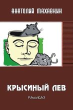 Книга - Анатолий Анатольевич Махавкин - Крысиный лев (fb2) читать без регистрации