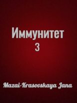 Книга - Mazai-Krasovskaya Jana   - Иммунитет III (fb2) читать без регистрации