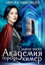 Книга - Аврора  Лимонова - Срывая маски (fb2) читать без регистрации