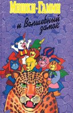 Книга - Диана  Кинг - Мишки-гамми и волшебный замок (fb2) читать без регистрации