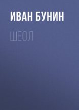 Книга - Иван Алексеевич Бунин - Шеол (fb2) читать без регистрации