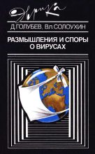 Книга - Даниил Борисович Голубев - Размышления и споры о вирусах (fb2) читать без регистрации