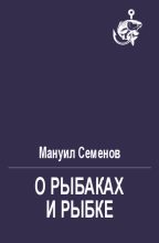 Книга - Мануил Григорьевич Семенов - О рыбаках и рыбке (fb2) читать без регистрации