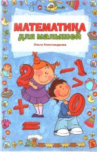 Книга - Ольга Викторовна Александрова - Математика для малышей (fb2) читать без регистрации