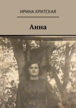 Книга - Ирина  Критская - И коей мерой меряете. Часть 4. Анна (fb2) читать без регистрации
