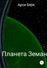 Книга - Арси  Берк (sergey741441) - Планета Земан (fb2) читать без регистрации