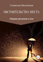 Книга - Станислав  Малозёмов - Обстоятельства места. Сборник рассказов и эссе (fb2) читать без регистрации