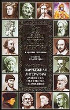 Книга - В. И. Новиков - Все шедевры мировой литературы в кратком изложении (fb2) читать без регистрации