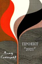 Книга - Влад  Снегирёв - Проект "2021" (fb2) читать без регистрации