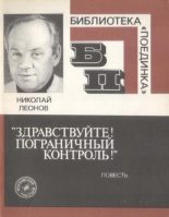 Книга - Николай Иванович Леонов (писатель) - «Здравствуйте! Пограничный контроль!»  (fb2) читать без регистрации