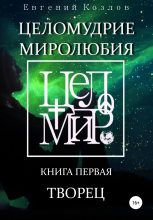 Книга - Евгений Александрович Козлов - Целомудрие миролюбия. Книга первая. Творец (fb2) читать без регистрации