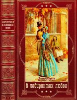 Книга - Чарльз  Диккенс - Антология: "В лабиринтах любви". Компиляция. Книги 1-11 (fb2) читать без регистрации