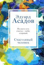 Книга - Эдуард Аркадьевич Асадов - Счастливый человек (fb2) читать без регистрации