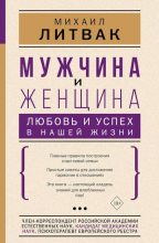 Книга - Михаил Ефимович Литвак - Мужчина и женщина. Любовь и успех в нашей жизни (fb2) читать без регистрации