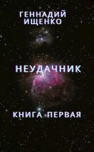 Книга - Геннадий Владимирович Ищенко (anarhoret) - Неудачник (fb2) читать без регистрации