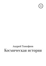 Книга - Андрей Владимирович Тимофеев - Космическая история (fb2) читать без регистрации