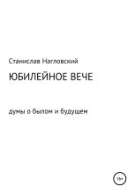 Книга - Станислав Николаевич Нагловский - Юбилейное Вече (fb2) читать без регистрации
