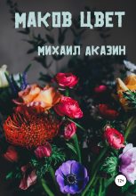 Книга - Михаил  Аказин - Маков цвет (fb2) читать без регистрации