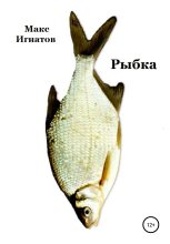 Книга - Макс  Игнатов - Рыбка (fb2) читать без регистрации