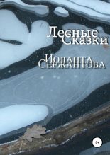 Книга - Иоланта Ариковна Сержантова - Лесные сказки (fb2) читать без регистрации