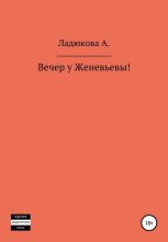 Книга - А.  Ладюкова - Вечер у Женевьевы (fb2) читать без регистрации