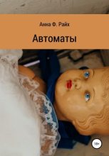 Книга - Анна Ф. Райх - Автоматы (fb2) читать без регистрации