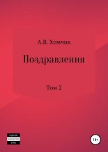 Книга - Александр Владимирович Хомчик - Поздравления. Том 2й (fb2) читать без регистрации