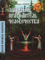 Книга - Михаил Леонидович Серяков - Забытый прародитель человечества (fb2) читать без регистрации