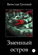 Книга - Вячеслав  Грозный - Змеиный остров (fb2) читать без регистрации