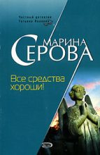 Книга - Марина  Серова - Все средства хороши! (fb2) читать без регистрации