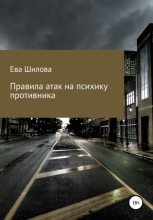 Книга - Ева Витальевна Шилова - Правила атак на психику противника (fb2) читать без регистрации