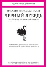 Книга - Нассим Николас  Талеб - Черный лебедь. Под знаком непредсказуемости (fb2) читать без регистрации