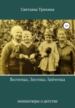 Книга - Светлана Игоревна Трихина - Волченка, Лисенка, Зайченка (fb2) читать без регистрации