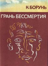 Книга - Кшиштоф  Борунь - Грань бессмертия (fb2) читать без регистрации
